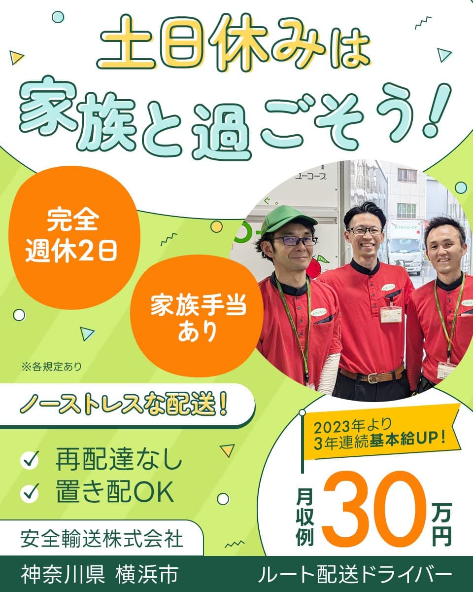 安全輸送株式会社 土日休みは家族と過ごそう! 完全週休2日 家族手当あり ノーストレスな配送! 再配達なし 置き配OK 神奈川県 横浜市 ルート配送ドライバー 2023年より3年連続基本給UP! 月収例30万円 ※各規定あり