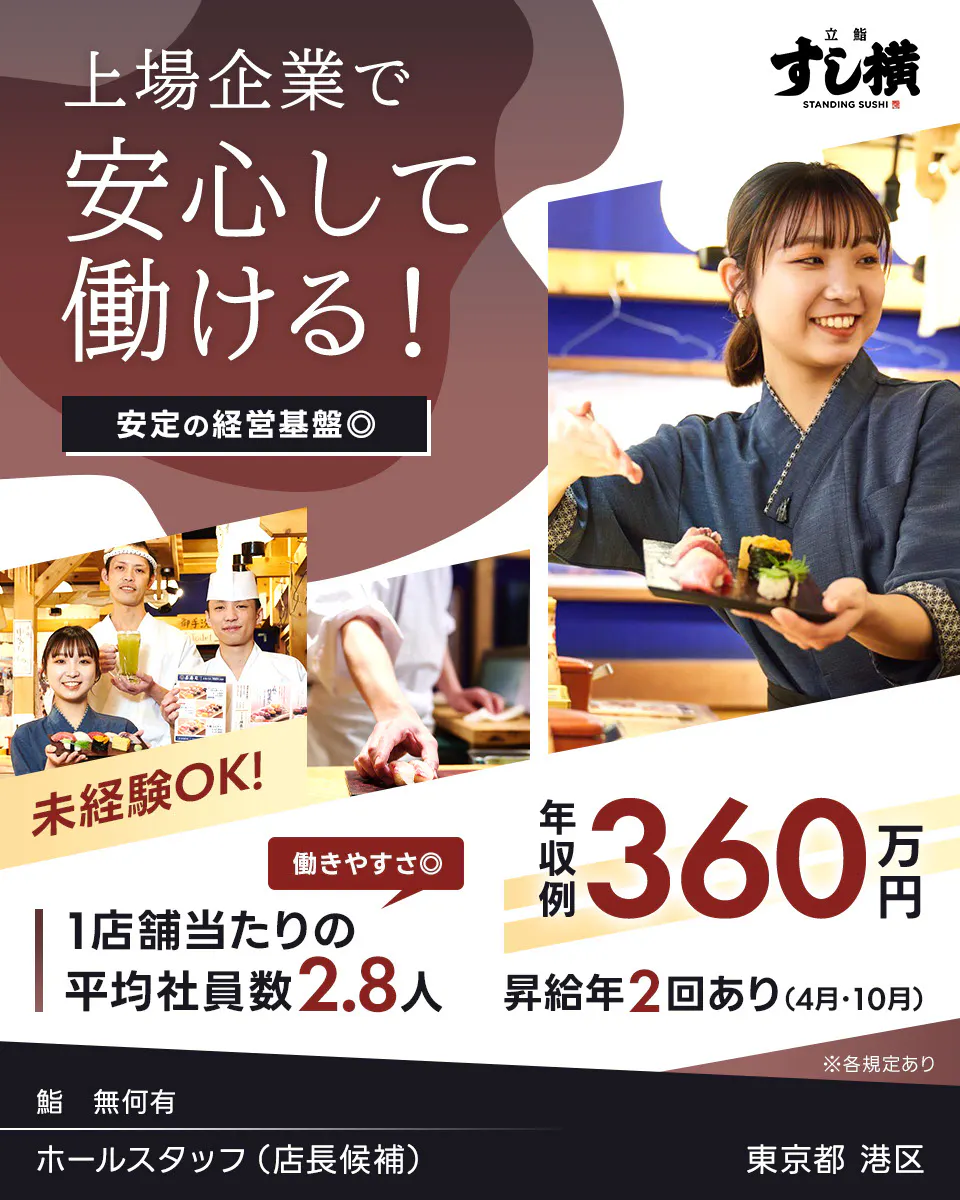 株式会社エー・ピーホールディングス 上場企業で安心して働ける! 安定の経営基盤 立鮨すし横のホールスタッフ(店長候補) 年収例360万円 昇給年2回あり(4月、10月) 未経験OK ※各規定あり 1店舗当たりの平均社員数2.8人 立鮨すし横 鮨 無何有