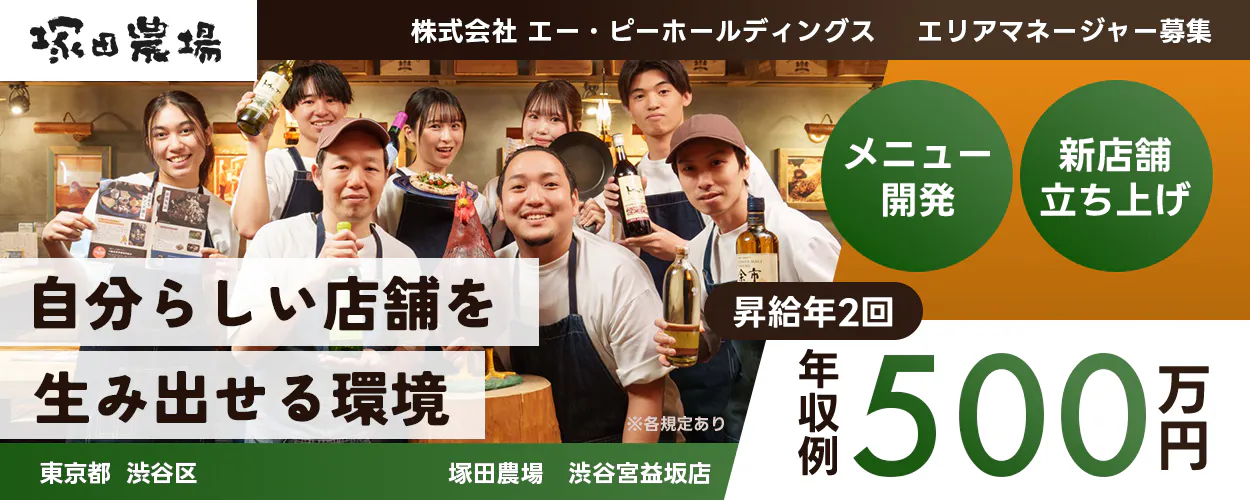 株式会社エー・ピーホールディングス　自分らしい店舗を生み出せる環境　新店舗立ち上げ　メニュー開発　年収例500万円　昇給年2回　各種手当あり　塚田農場　エリアマネージャー募集　※各規定あり