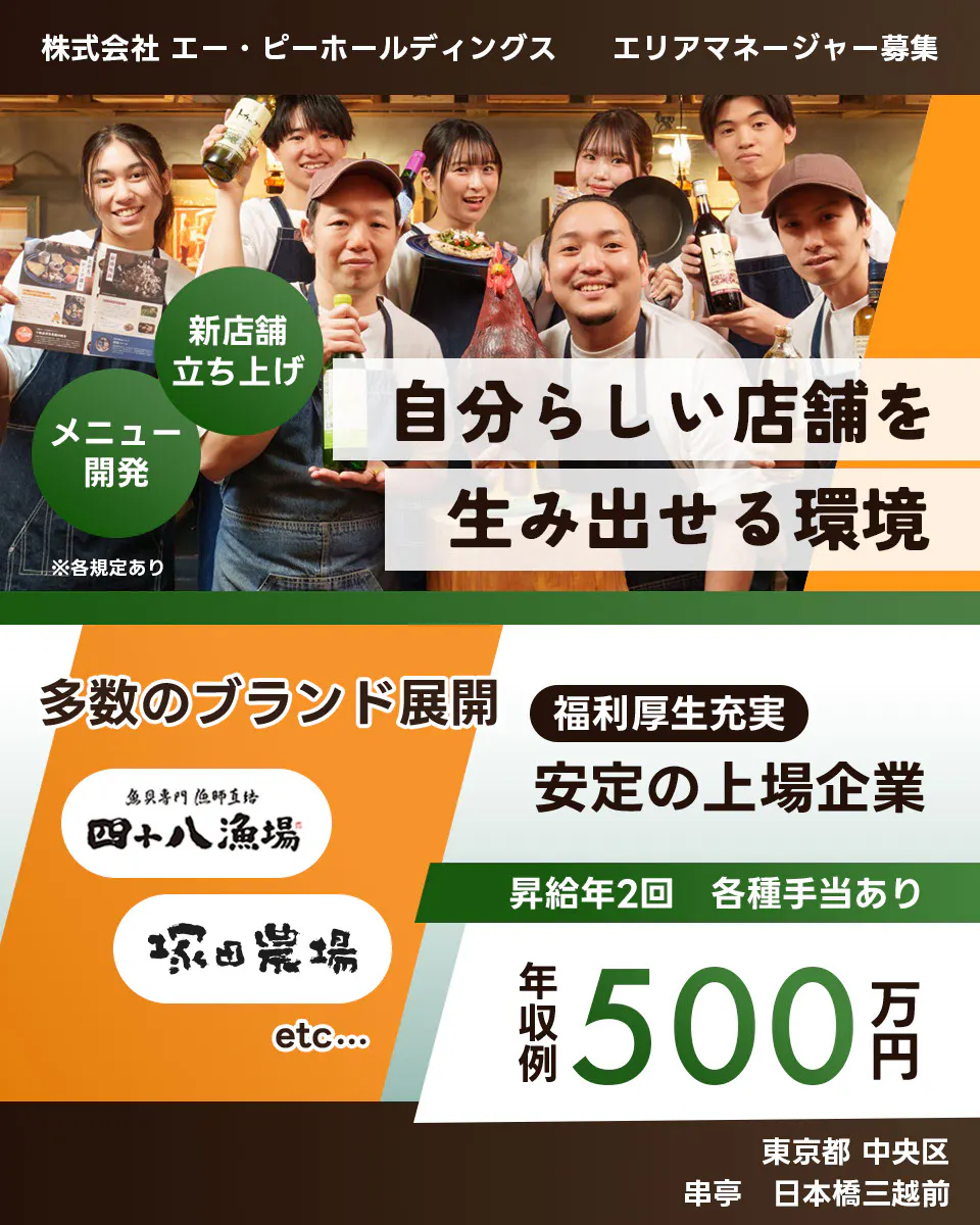 株式会社エー・ピーホールディングス 自分らしい店舗を生み出せる環境　新店舗立ち上げ　メニュー開発　多数のブランド展開　安定の上場企業　年収例500万円　昇給年2回　各種手当あり　塚田農場　エリアマネージャー募集　※各規定あり