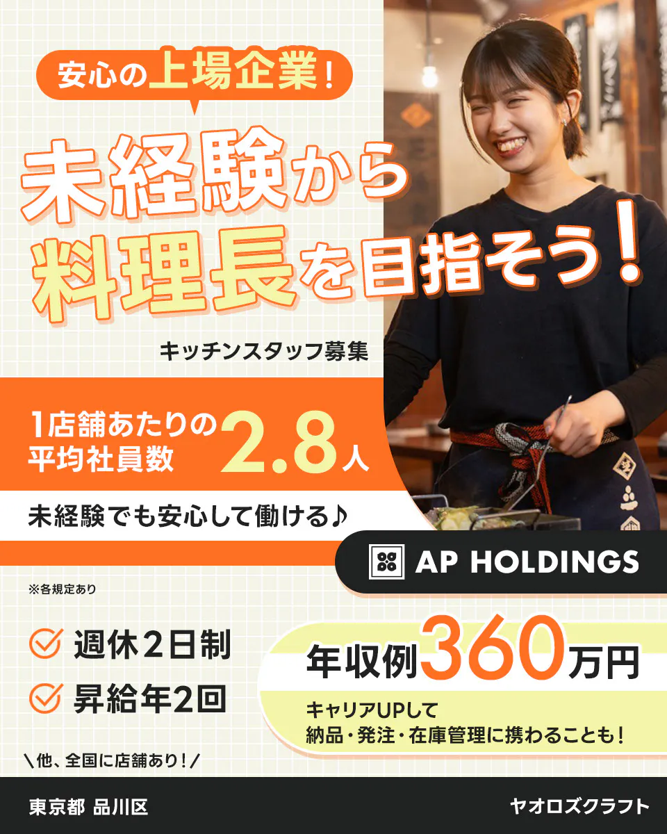 株式会社エー・ピーホールディングス 安心の上場企業!未経験から料理長を目指そう! 1店舗あたりの平均社員数2.8人 未経験でも安心して働ける♪ 年収例360万円|キャリアUPして納品・発注・在庫管理に携わることも! 週休2日制 昇給年2回 \全国に店舗あり!/キッチンスタッフ募集 ※各規定あり