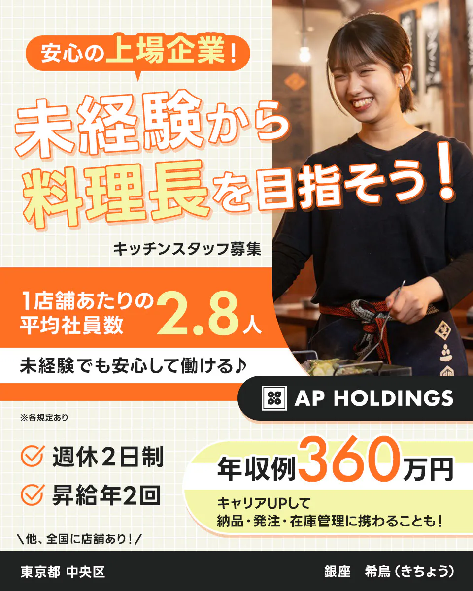 株式会社エー・ピーホールディングス 安心の上場企業!未経験から料理長を目指そう! 1店舗あたりの平均社員数2.8人 未経験でも安心して働ける♪ 年収例360万円|キャリアUPして納品・発注・在庫管理に携わることも! 週休2日制 昇給年2回 \全国に店舗あり!/キッチンスタッフ募集 ※各規定あり