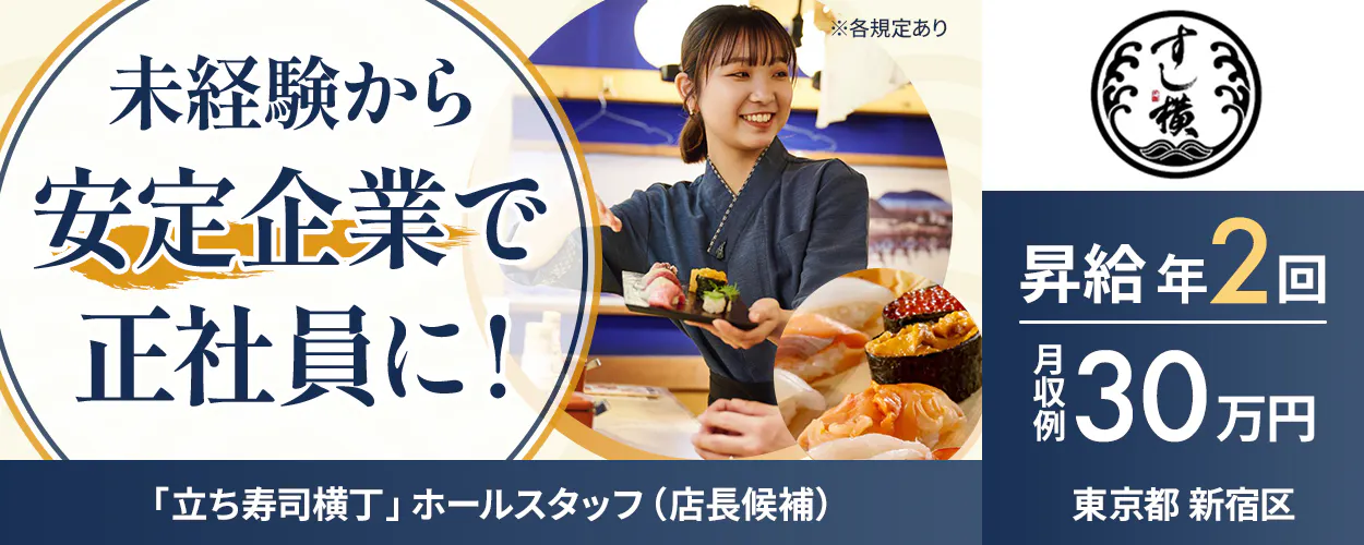 株式会社エー・ピーホールディングス 未経験から 安定企業で 正社員に! 昇給年2回 月収例30万円 「立ち寿司横丁」ホールスタッフ(店長候補) 東京都新宿区 ※各規定あり
