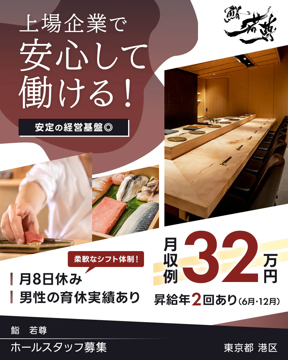 株式会社エー・ピーホールディングス 上場企業で安心して働ける! 安定の経営基盤 鮨 若尊のホールスタッフ 月収例32万円 昇給年2回あり(6月、12月) ※各規定あり 月8日休み 男性の育休実績あり 鮨 若尊 東京都 港区