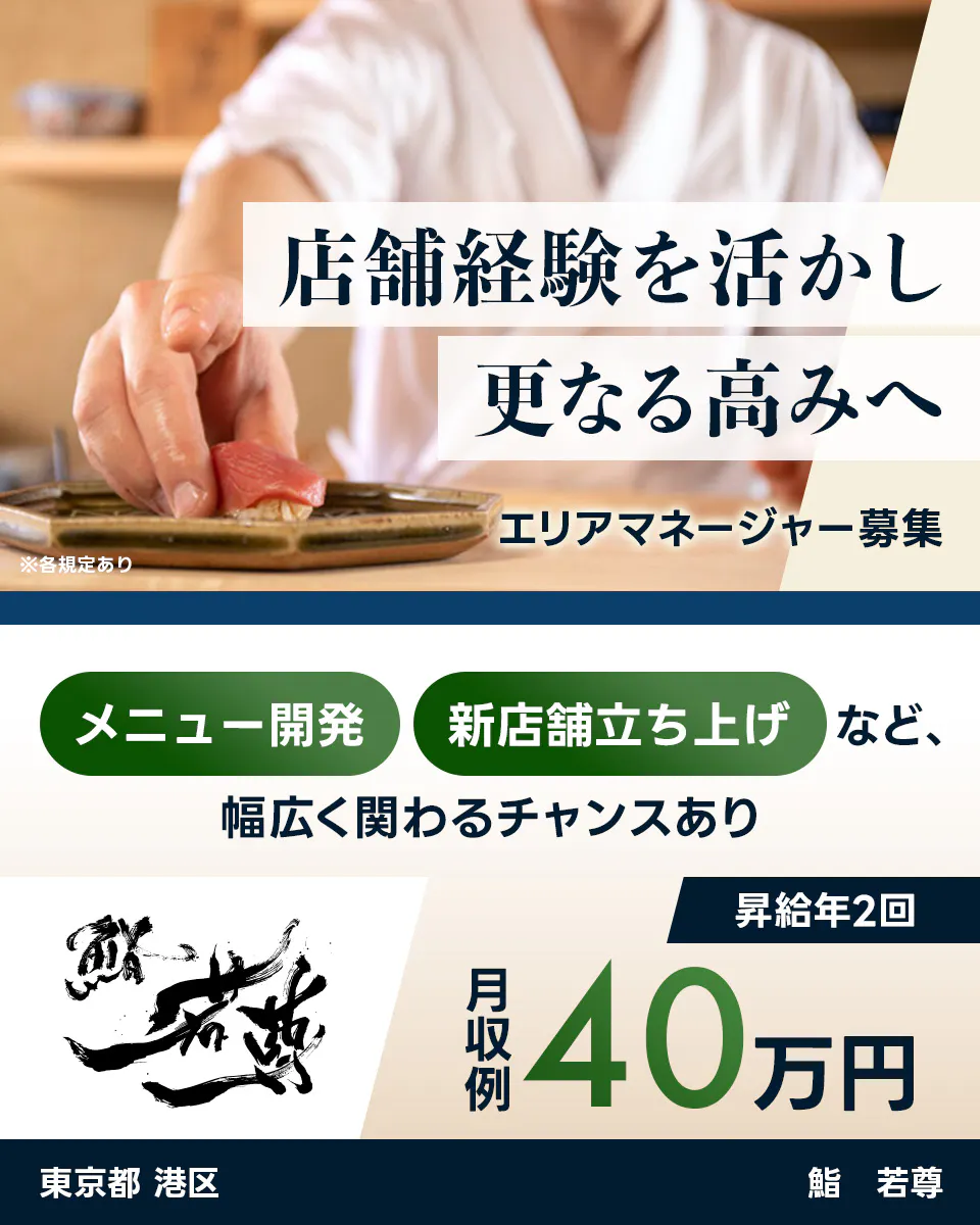 株式会社エー・ピーホールディングス　店舗経験を活かし更なる高みへ　エリアマネージャー募集　メニュー開発・新店舗立ち上げなど、幅広く関わるチャンスあり　月収例40万円　昇給年2回　東京都港区　鮨　若尊　※各規定あり