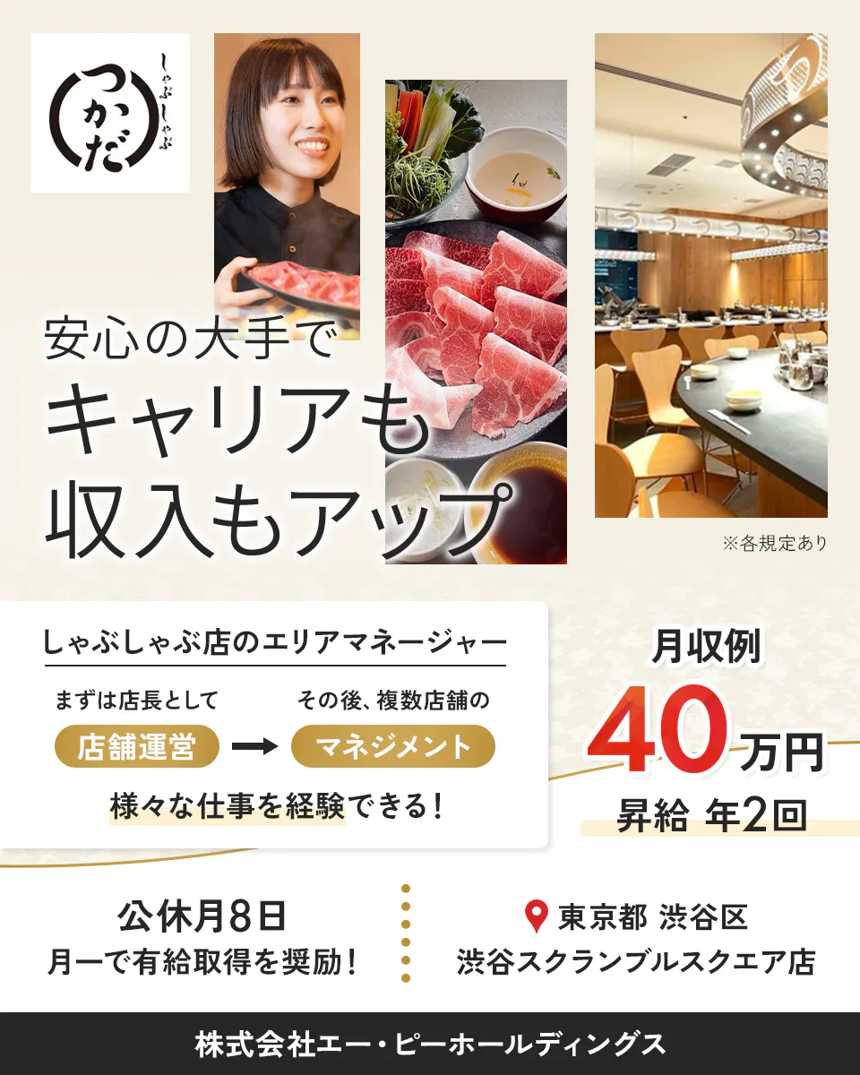 株式会社エー・ピーホールディングス 安心の大手でキャリアも収入もアップ ※各規定あり しゃぶしゃぶ店のエリアマネージャー まずは店長として店舗運営 その後、複数店舗のマネジメント 様々な仕事を体験できる! 月収例40万円 昇給年2回 公休月8日 月一で有給取得を奨励! 東京都 渋谷区 渋谷スクランブルスクエア店