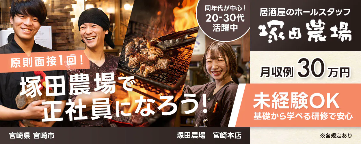 株式会社エー・ピーホールディングス 原則面接1回! 塚田農場で正社員になろう! 埼玉県さいたま市 塚田農場西浦和西口店 同年代が中心!20ー30代活躍中 居酒屋のホールスタッフ 月収例30万円 未経験OK 基礎から学べる研修で安心 ※各規定あり