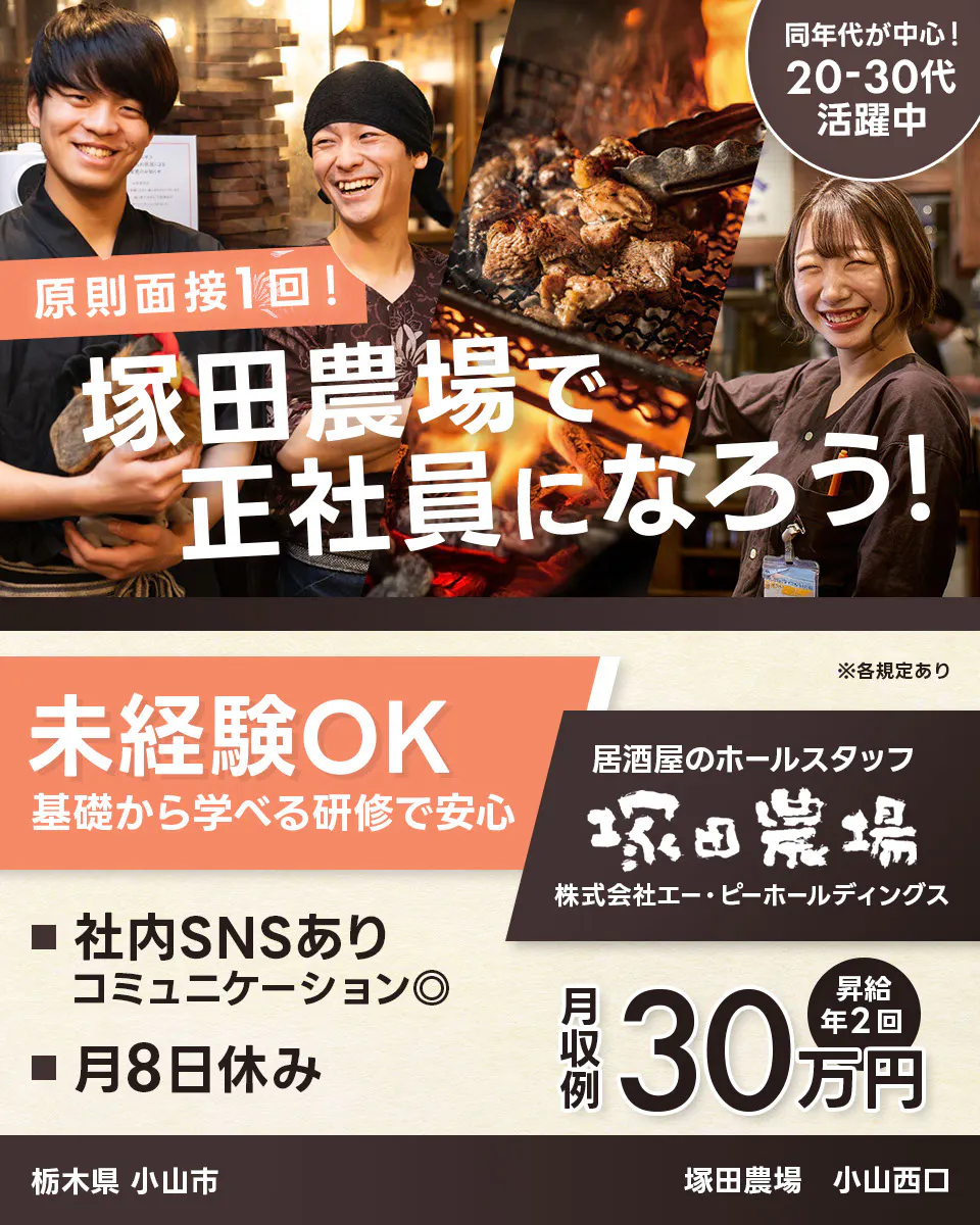 株式会社エー・ピーホールディングス 原則面接1回! 塚田農場で正社員になろう! 同年代が中心!20ー30代活躍中 未経験OK 基礎から学べる研修で安心 ※各規定あり 居酒屋のホールスタッフ 社内SNSあり コミュニケーション◎ 月8日休み 月収例30万円 昇給年2回 埼玉県さいたま市 塚田農場西浦和西口店