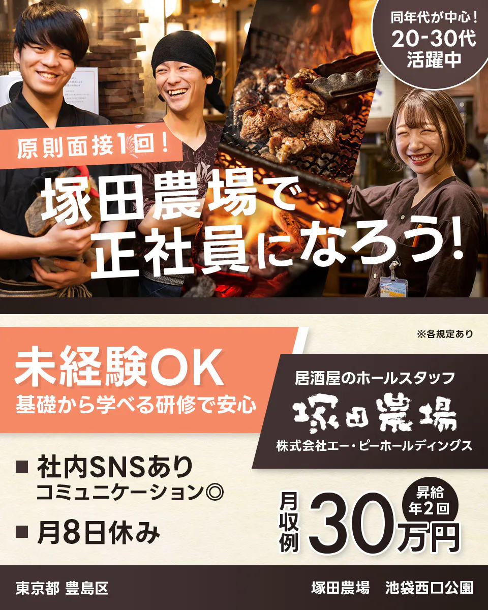 株式会社エー・ピーホールディングス 原則面接1回! 塚田農場で正社員になろう! 同年代が中心!20ー30代活躍中 未経験OK 基礎から学べる研修で安心 ※各規定あり 居酒屋のホールスタッフ 社内SNSあり コミュニケーション◎ 月8日休み 月収例30万円 昇給年2回 埼玉県さいたま市 塚田農場西浦和西口店