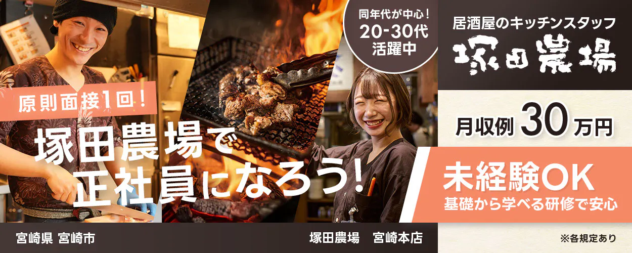 株式会社エー・ピーホールディングス　原則面接1回！　塚田農場で正社員になろう！　同年代が中心！20ー30代活躍中　居酒屋のキッチンスタッフ　月収例30万円　未経験OK　基礎から学べる研修で安心　※各規定あり