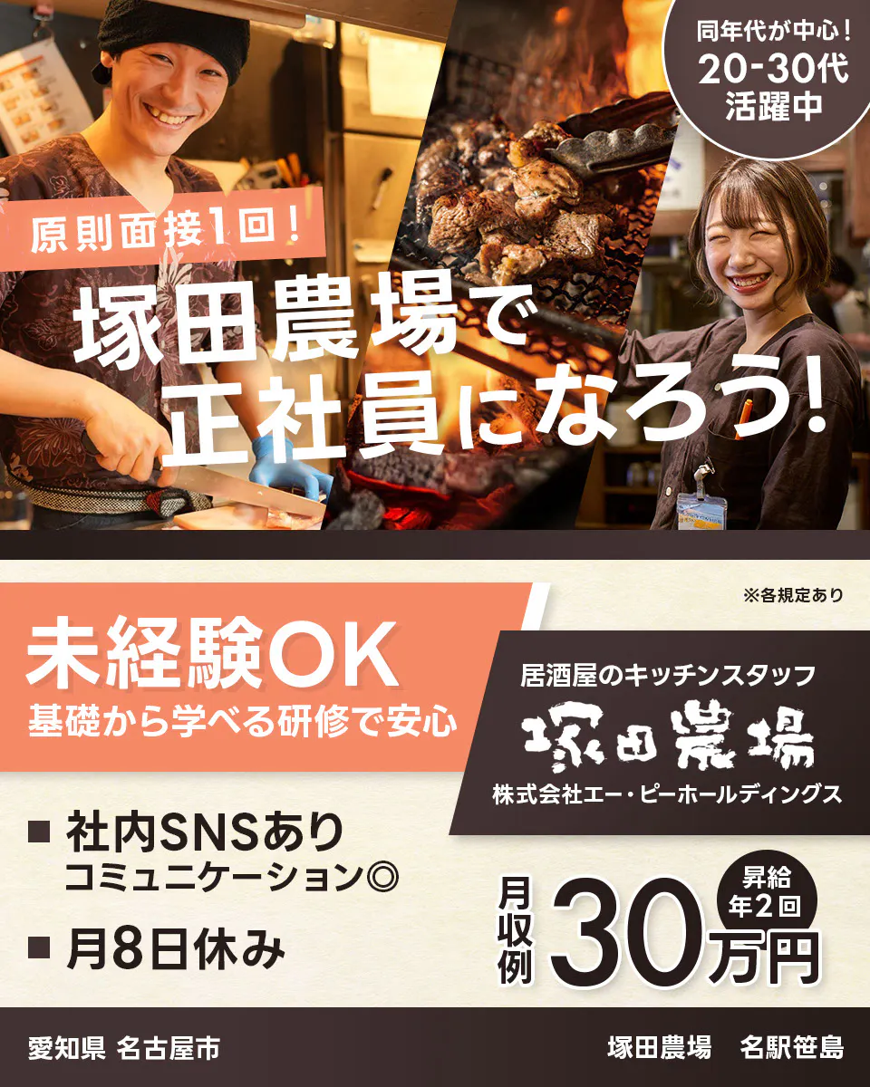 株式会社エー・ピーホールディングス 原則面接1回! 塚田農場で正社員になろう! 同年代が中心!20ー30代活躍中 未経験OK 基礎から学べる研修で安心 ※各規定あり 居酒屋のキッチンスタッフ 社内SNSあり コミュニケーション◎ 月8日休み 月収例30万円 昇給年2回