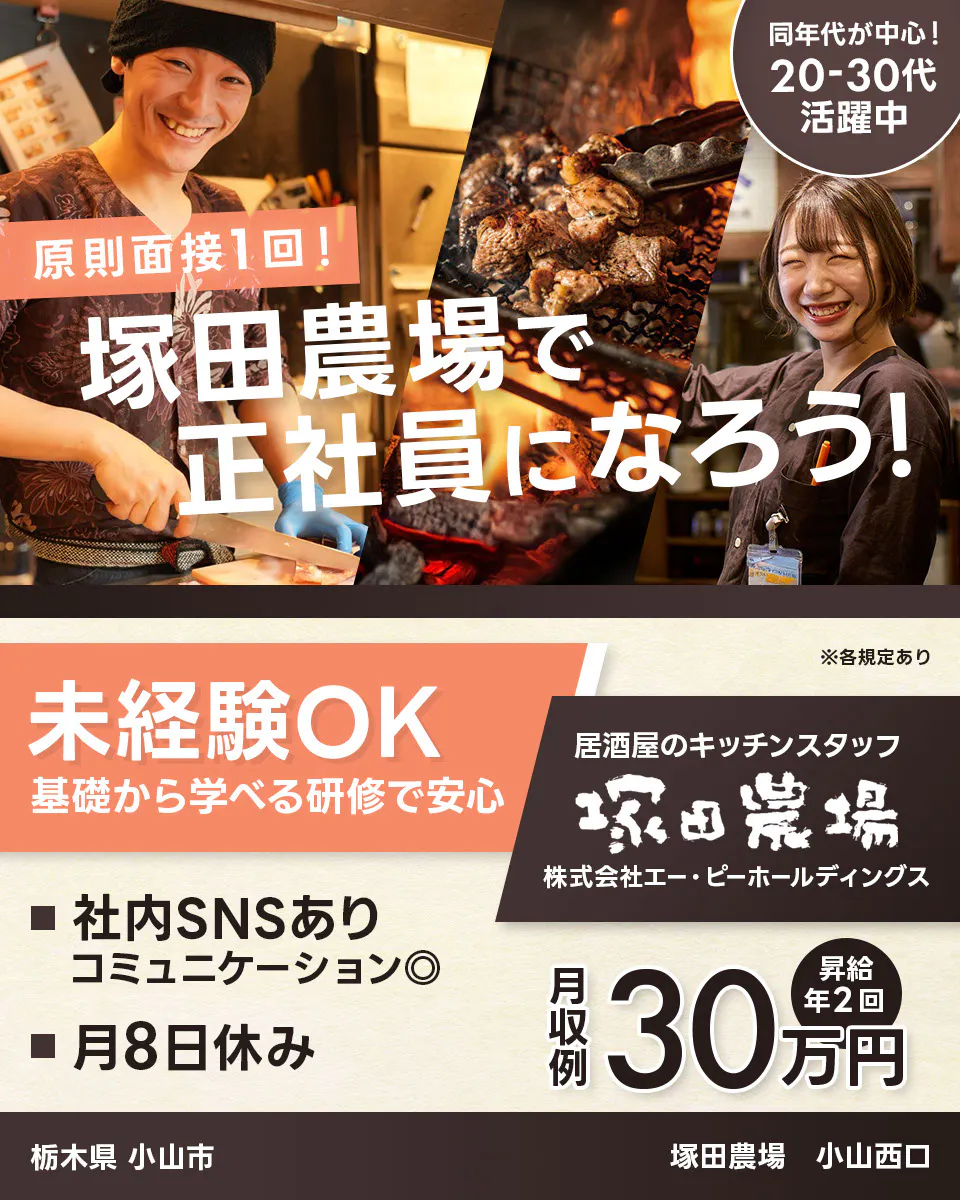 株式会社エー・ピーホールディングス 原則面接1回! 塚田農場で正社員になろう! 同年代が中心!20ー30代活躍中 未経験OK 基礎から学べる研修で安心 ※各規定あり 居酒屋のキッチンスタッフ 社内SNSあり コミュニケーション◎ 月8日休み 月収例30万円 昇給年2回