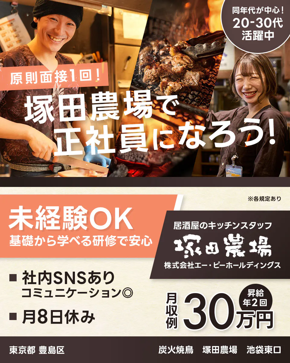 株式会社エー・ピーホールディングス 原則面接1回! 塚田農場で正社員になろう! 同年代が中心!20ー30代活躍中 未経験OK 基礎から学べる研修で安心 ※各規定あり 居酒屋のキッチンスタッフ 社内SNSあり コミュニケーション◎ 月8日休み 月収例30万円 昇給年2回