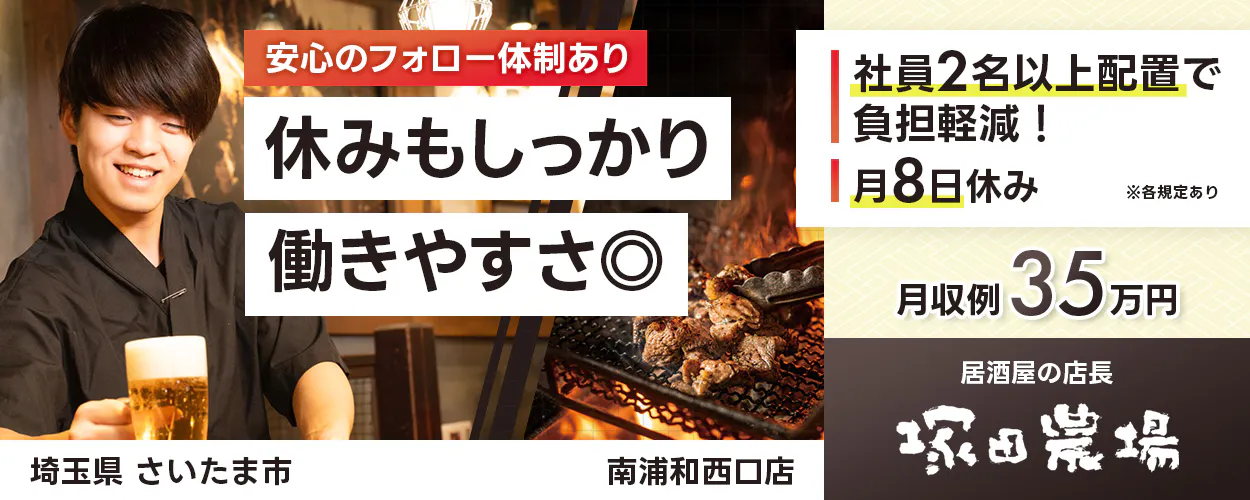 株式会社エー・ピーホールディングス　塚田農場　安心のフォロー体制あり　休みもしっかり働きやすさ◎　社員2名以上配置で負担軽減！　月8日休み　※各規定あり　月収例35万円　埼玉県さいたま市　南浦和西口店　居酒屋の店長