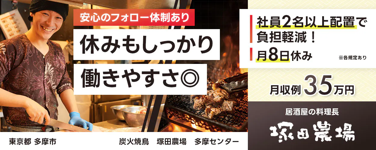 株式会社エー・ピーホールディングス 塚田農場 安心のフォロー体制あり 休みもしっかり働きやすさ◎ 社員2名以上配置で負担軽減! 月8日休み ※各規定あり 月収例35万円 居酒屋の料理長
