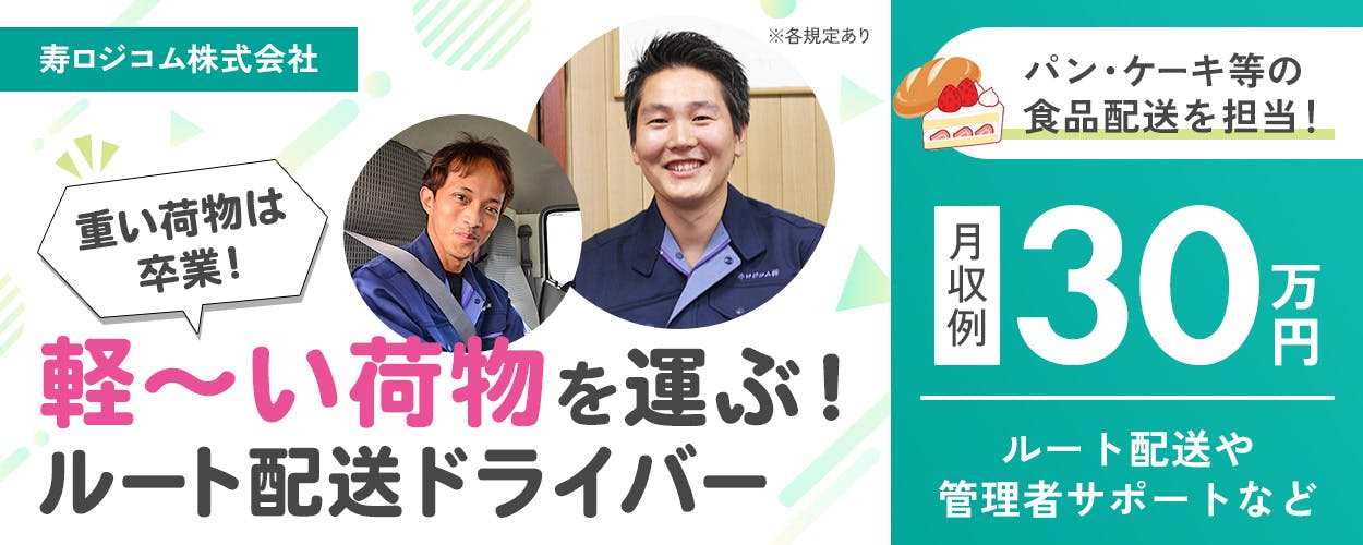 寿ロジコム株式会社 重い荷物は卒業!軽~い荷物を運ぶ!ルート配送ドライバー パン・ケーキ等の食品配送を担当! 月収例30万円 ルート配送や管理者サポートなど ※各規定あり