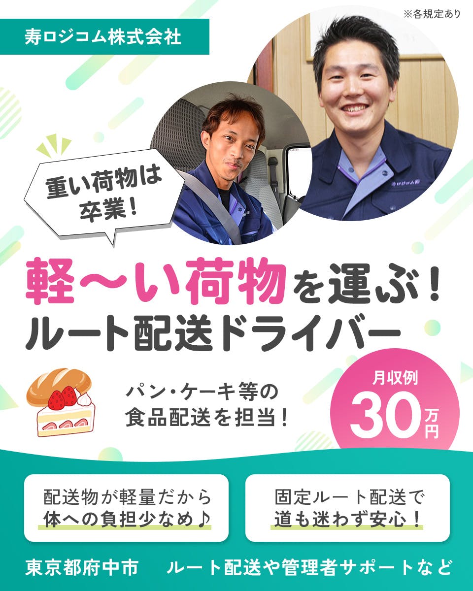 ≪家賃補助あり・月収30万円・正社員≫トラック・運送でのルート配...