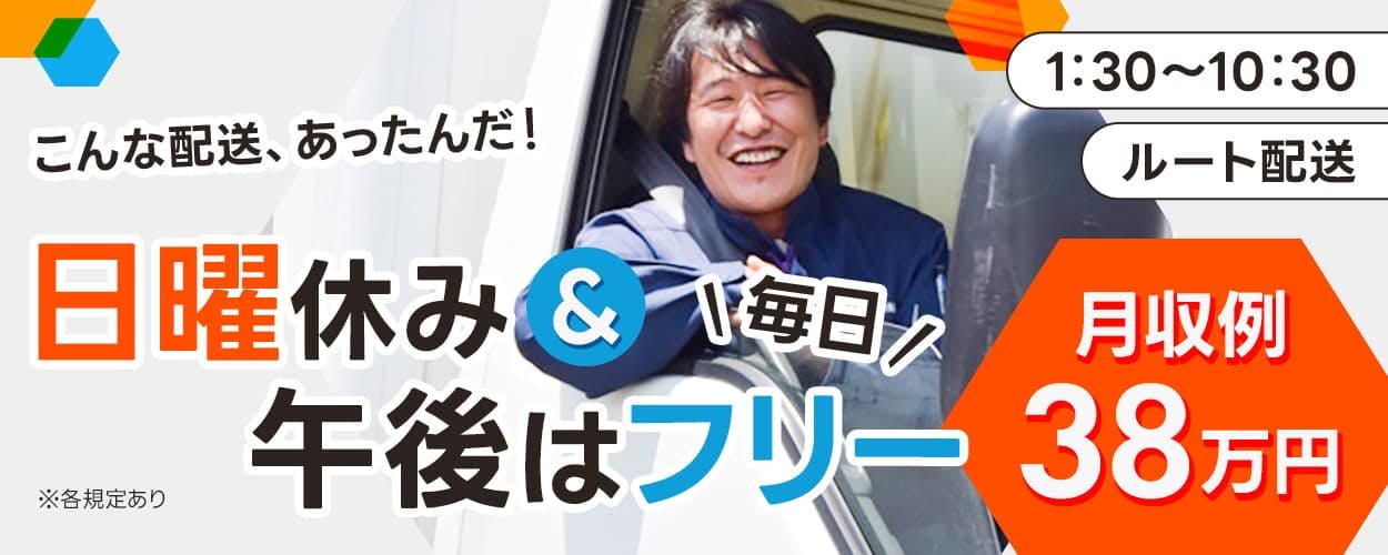 寿ロジコム株式会社　こんな配送、あったんだ！　日曜休み＆午後は毎日フリー　1時半〜10時半　ルート配送　月収例38万円　※各規定あり