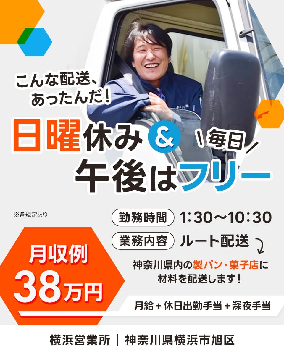 寿ロジコム株式会社 こんな配送、あったんだ! 日曜休み&午後は毎日フリー 勤務時間1時半〜10時半 業務内容ルート配送 神奈川県内の製パン・菓子店に材料を配送します! 月収例38万円 月給+休日出勤手当+深夜手当 横浜営業所 神奈川県横浜市旭区 ※各規定あり