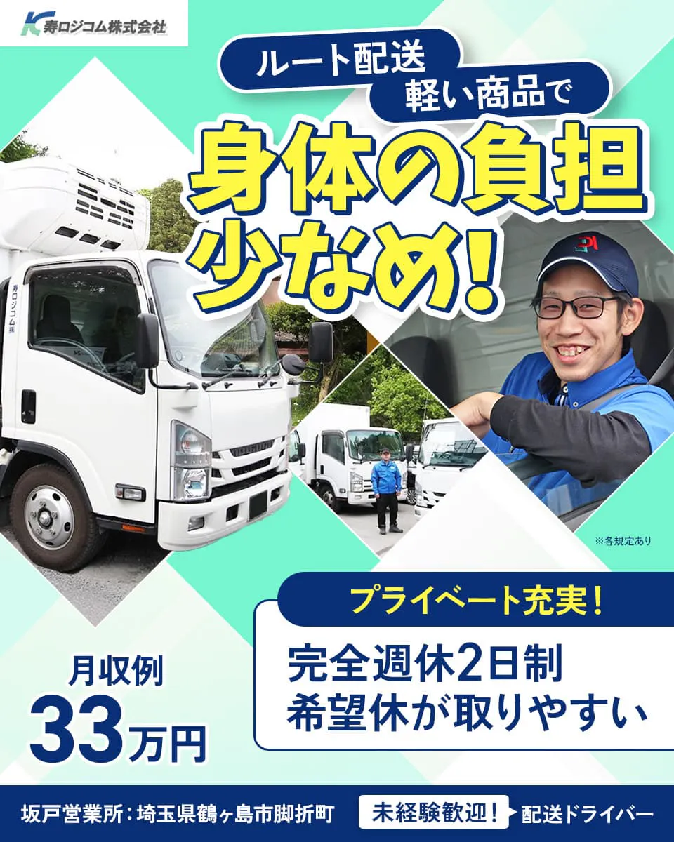 寿ロジコム株式会社　ルート配送・軽い商品で身体の負担少なめ！　プライべート充実！完全週休2日制　希望休が取りやすい　月収例33万円　坂戸営業所：埼玉県鶴ヶ島市脚折町　未経験歓迎！　配送ドライバー　※各規定あり