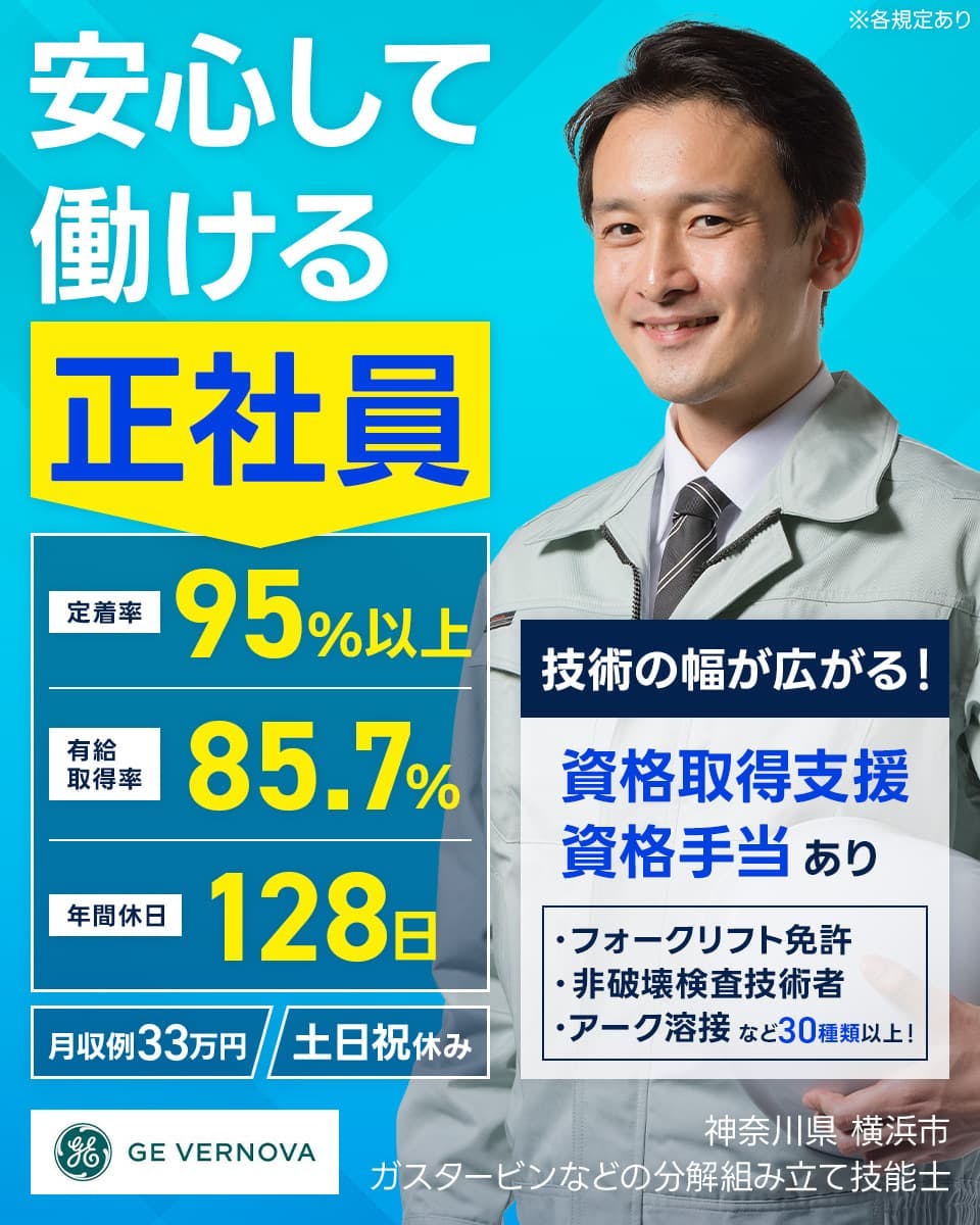 TGTS株式会社 安心して働ける正社員 定着率95%以上 有給取得率85.7% 年間休日128日 月収例33万円 土日祝休み 技術の幅が広がる!|資格取得支援・資格手当あり フォークリフト免許・非破壊検査技術者・アーク溶接など30種類以上! 神奈川県横浜市 ガスタービンなどの分解組み立て技能士 ※各規定あり