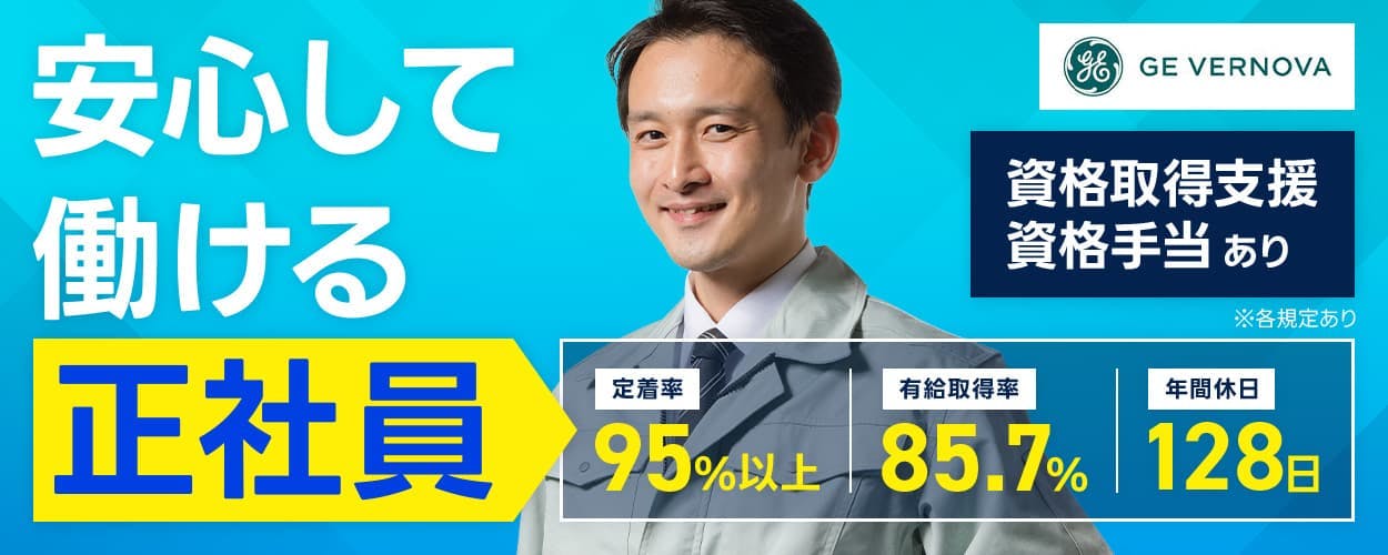 TGTS株式会社 安心して働ける正社員 定着率95%以上 有給取得率85.7% 年間休日128日 月収例33万円 土日祝休み 技術の幅が広がる!|資格取得支援・資格手当あり フォークリフト免許・非破壊検査技術者・アーク溶接など30種類以上! 神奈川県横浜市 ガスタービンなどの溶接仕上げ技能士 ※各規定あり