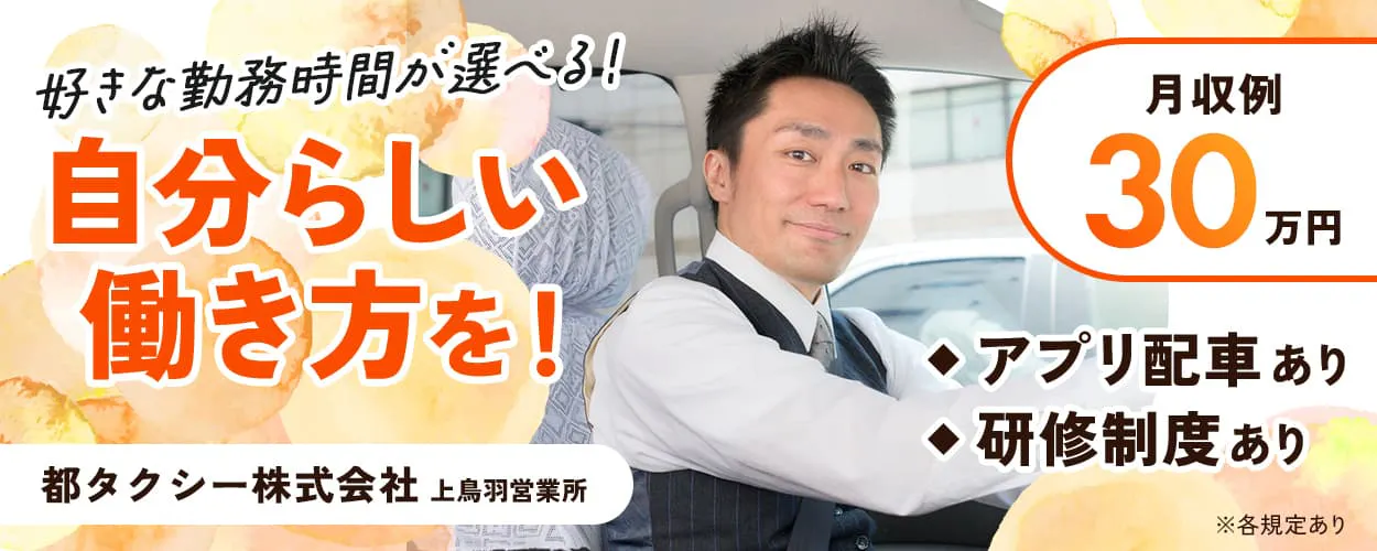 都タクシー（京都府）　好きな勤務時間が選べる！　自分らしい働き方を！　上鳥羽営業所　月収例30万円　アプリ配車あり　研修制度あり　※各規定あり