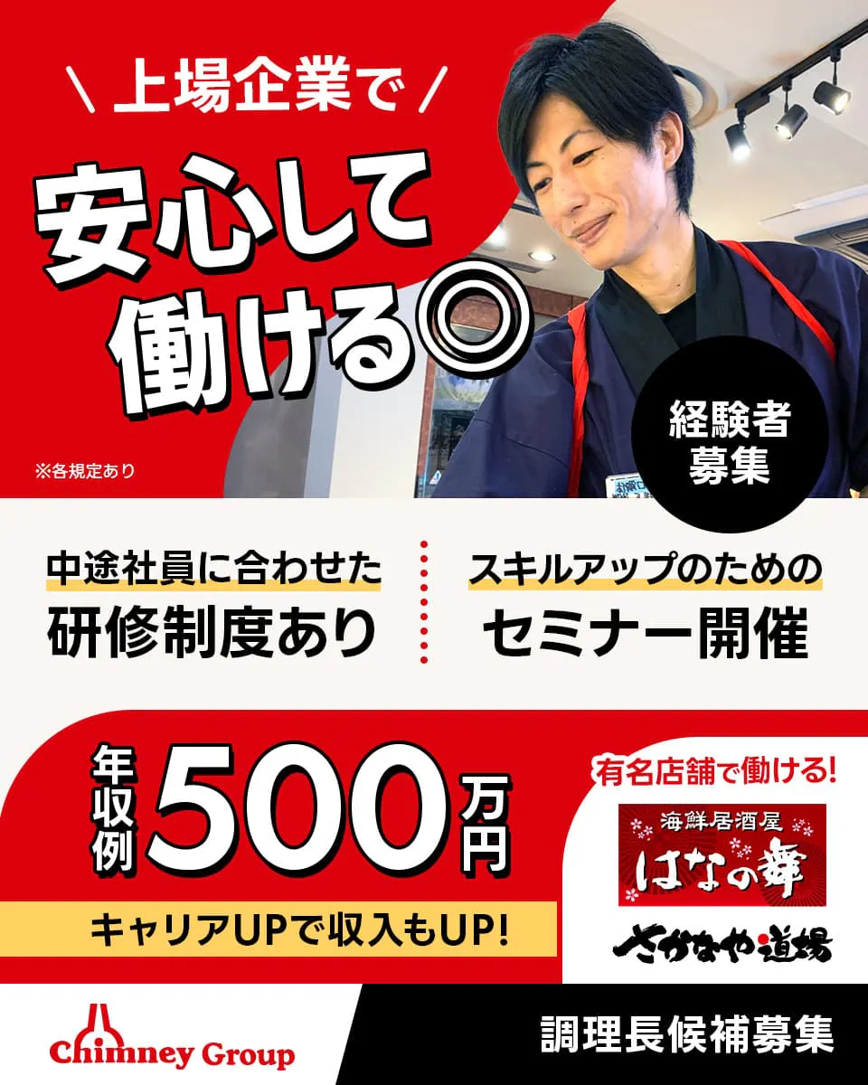 チムニー株式会社 上場企業で安心して働ける 中途社員に合わせた 研修制度あり 経験者募集 年収例500万円 ※各規定あり
スキルアップのためのセミナー開催 キャリアUPで収入もUP! 有名店舗で働ける! 調理長候補募集