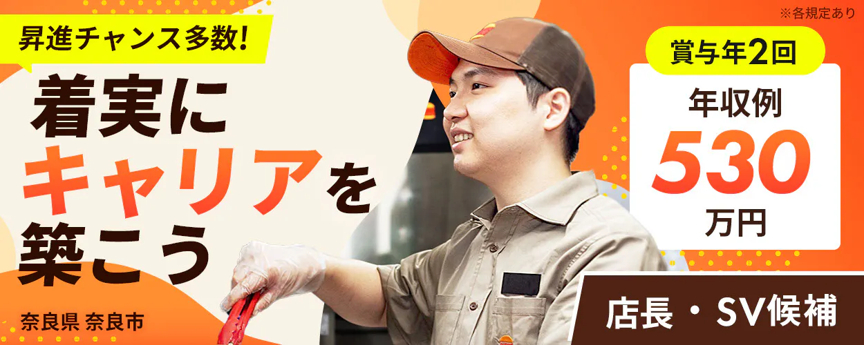 株式会社ビーケー・ジャパン　昇進チャンス多数！　着実にキャリアを築こう　店長・SV候補　年収例530万円　賞与年２回　　奈良県 奈良市 バーガーキングミ・ナーラ店　※各規定あり