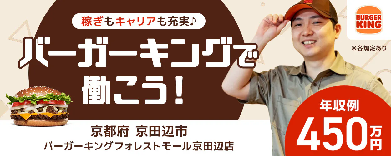 株式会社ビーケー・ジャパン 稼ぎもキャリアも充実 バーガーキングで働こう! 年収例450万円 店長候補 ※各規定あり