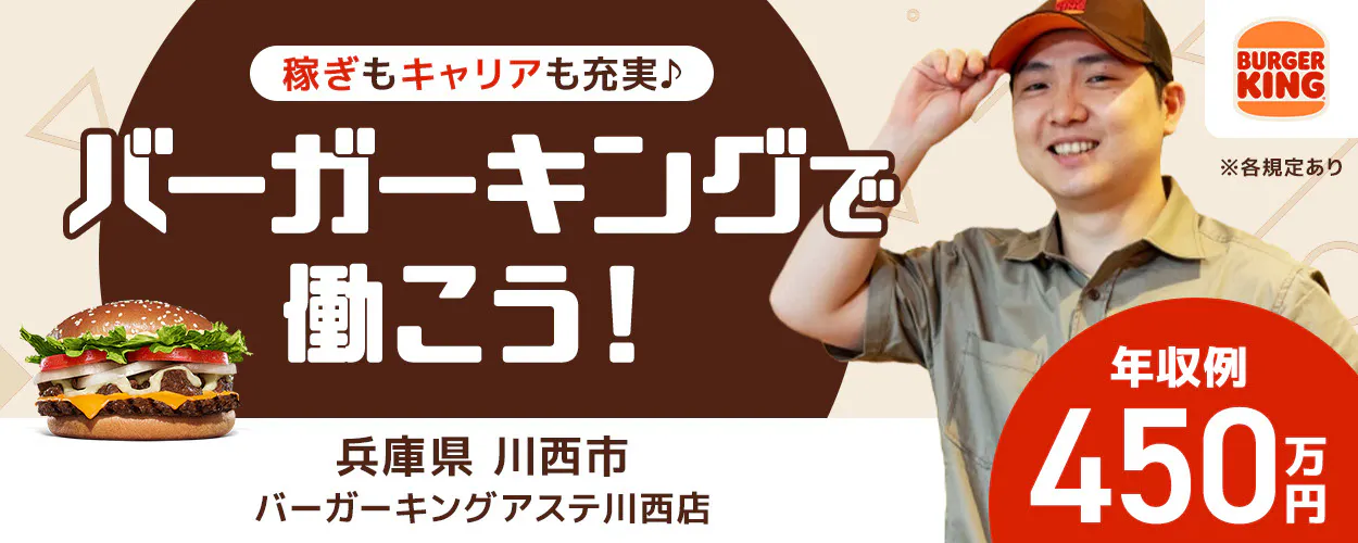株式会社ビーケー・ジャパン 稼ぎもキャリアも充実 バーガーキングで働こう! 年収例450万円 店長候補 ※各規定あり
