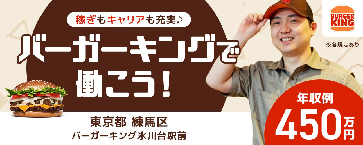 株式会社ビーケー・ジャパン 稼ぎもキャリアも充実 バーガーキングで働こう! 年収例450万円 店長候補 ※各規定あり