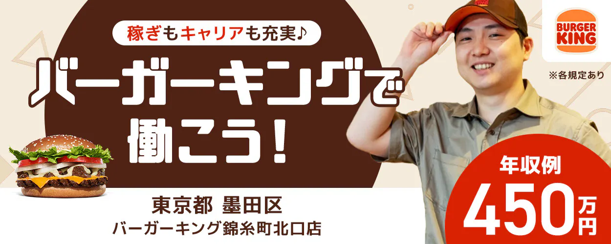 株式会社ビーケー・ジャパン　稼ぎもキャリアも充実　バーガーキングで働こう！　年収例450万円　店長候補　※各規定あり