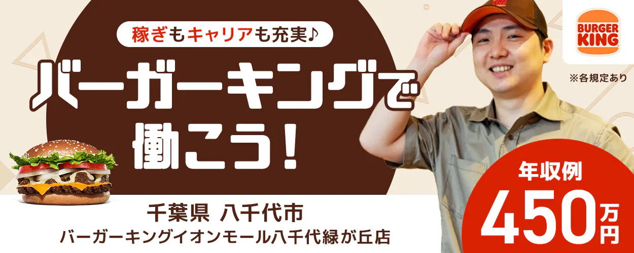 株式会社ビーケー・ジャパン 稼ぎもキャリアも充実 バーガーキングで働こう! 年収例450万円 店長候補 ※各規定あり