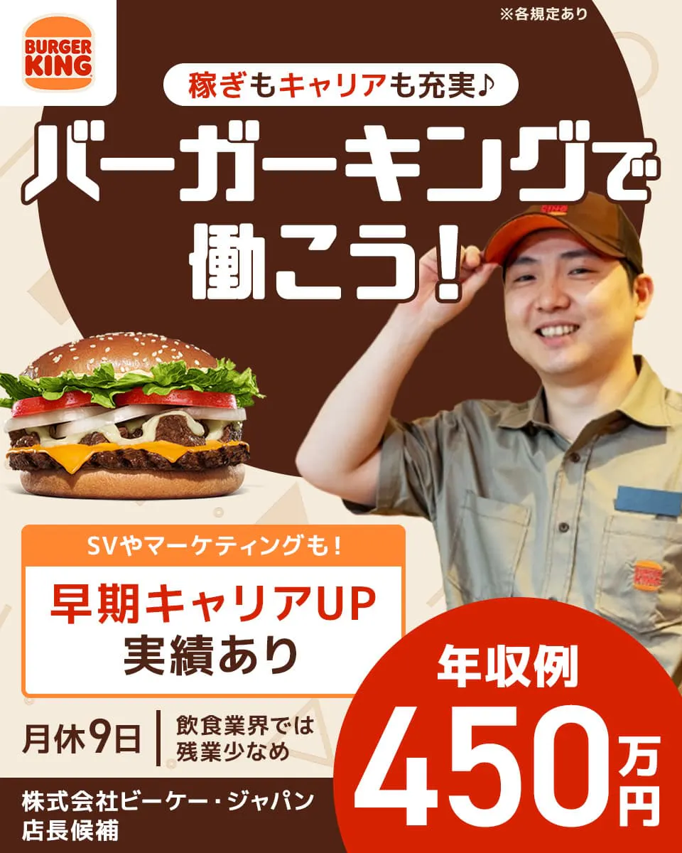 株式会社ビーケー・ジャパン 稼ぎもキャリアも充実♪ バーガーキングで働こう! SVやマーケティングも!|早期キャリアUP実績あり 年収例450万円 月給9日|飲食業回では残業少なめ 店長候補 ※各規定あり
