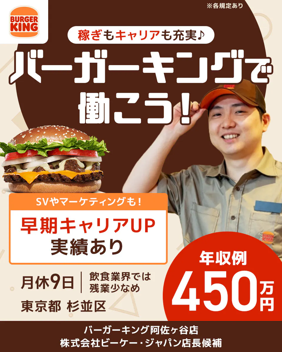 株式会社ビーケー・ジャパン　稼ぎもキャリアも充実　バーガーキングで働こう！　SVやマーケティングも！早期キャリアUP実績あり　月給9日　飲食業界では残業少なめ　年収例450万円　店長候補　※各規定あり