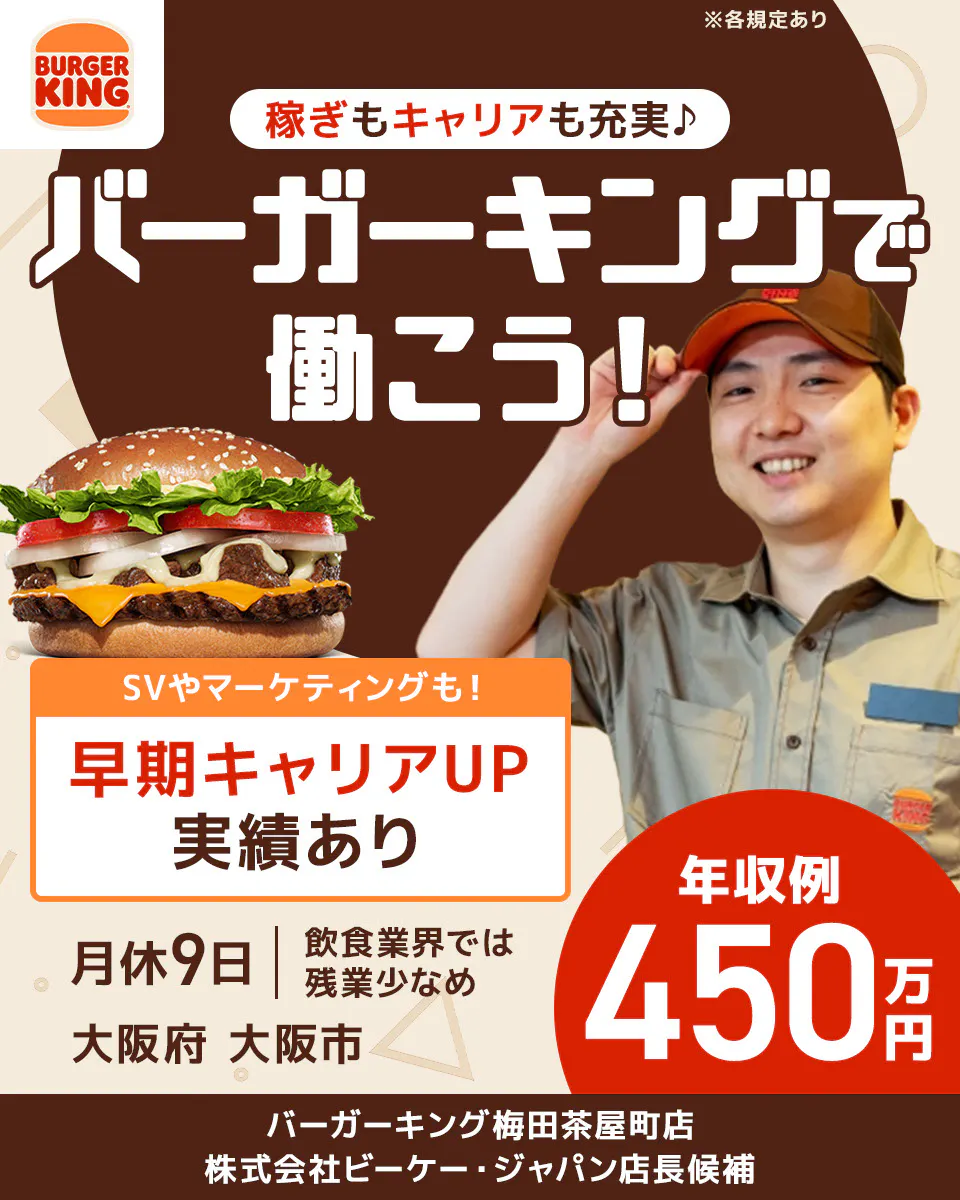 株式会社ビーケー・ジャパン 稼ぎもキャリアも充実 バーガーキングで働こう! SVやマーケティングも!早期キャリアUP実績あり 月給9日 飲食業界では残業少なめ 年収例450万円 店長候補 ※各規定あり