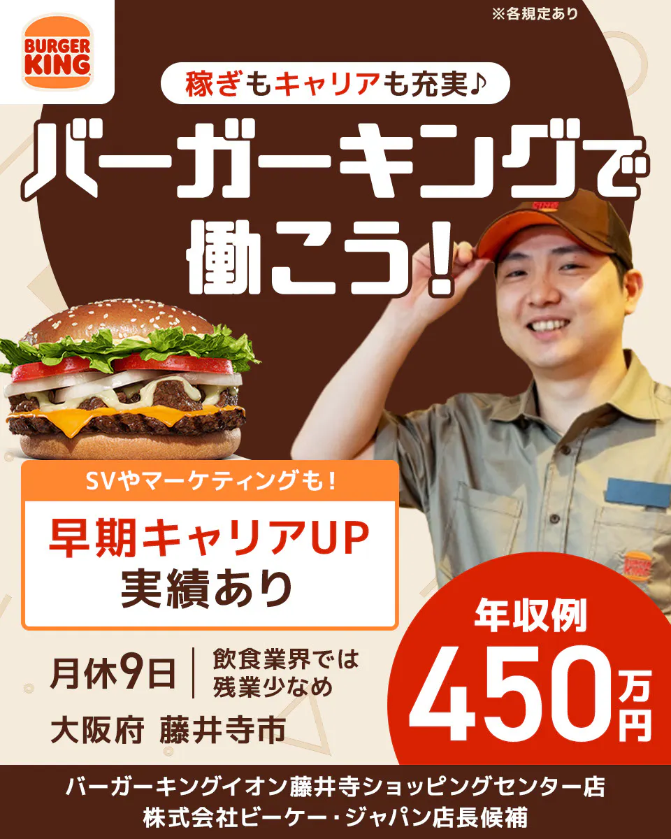 株式会社ビーケー・ジャパン 稼ぎもキャリアも充実 バーガーキングで働こう! SVやマーケティングも!早期キャリアUP実績あり 月給9日 飲食業界では残業少なめ 年収例450万円 店長候補 ※各規定あり