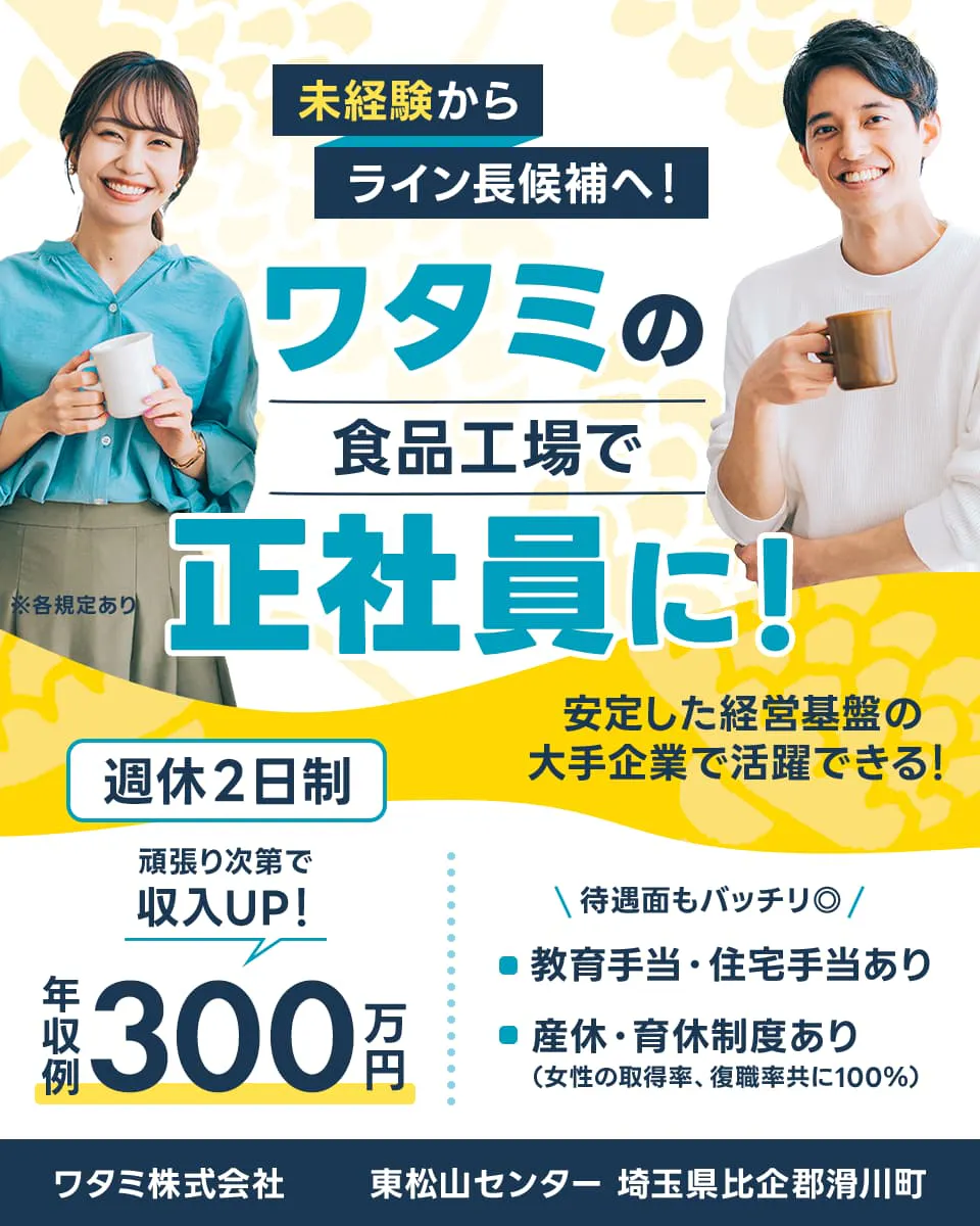 ワタミ株式会社 ワタミの食品工場で正社員に! 未経験からライン長候補へ! 週休2日制 安定した経営基盤の大手企業で活躍できる! 年収例300万円 頑張り次第で年収アップ 待遇面もバッチリ 教育手当・住宅手当あり 産休・育休制度あり 東松山センター 埼玉県比企郡滑川町 ※各規定あり