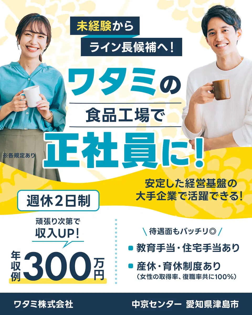 ワタミ 未経験からライン長候補へ ワタミの食品工場で正社員に 安定した経営基盤の大手企業で活躍できる ※各規定あり 週休2日制 頑張りしだいで収入UP 年収例300万円 待遇面もバッチリ 教育手当、住宅手当あり 中京センター 愛知県津島市 産休、育休制度あり 女性の取得率、復職率ともに100% ワタミ株式会社
