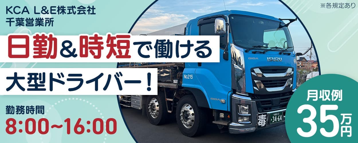 KCA L&E株式会社　千葉営業所　日勤&時短で働ける大型ドライバー！　月収例35万円　勤務時間8:00~16:00｜実働6時間40分！　＼大型免許を活かせる！／タンクローリードライバー　※各規定あり