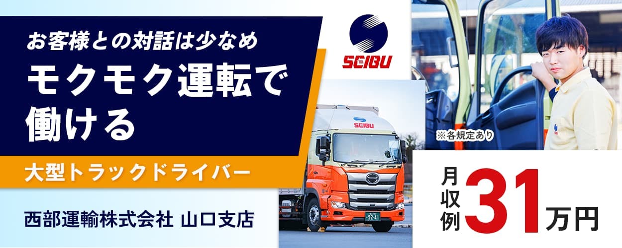 西武運輸株式会社 山口支店 お客様との対話は少なめ モクモク運転で働ける 大型トラックドライバー ※各規定あり