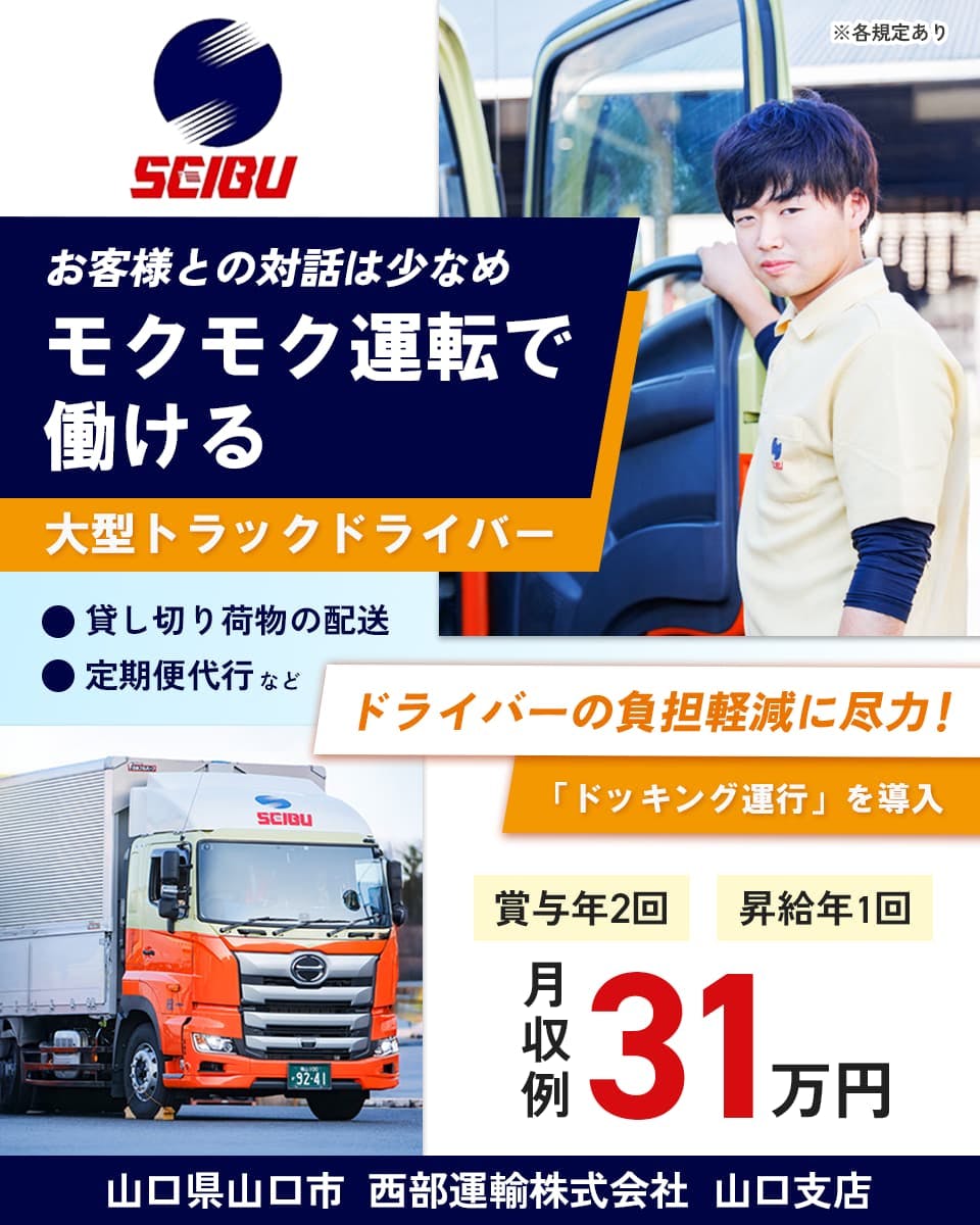 ≪月収31万円・正社員≫トラック・運送での大型トラック 日勤