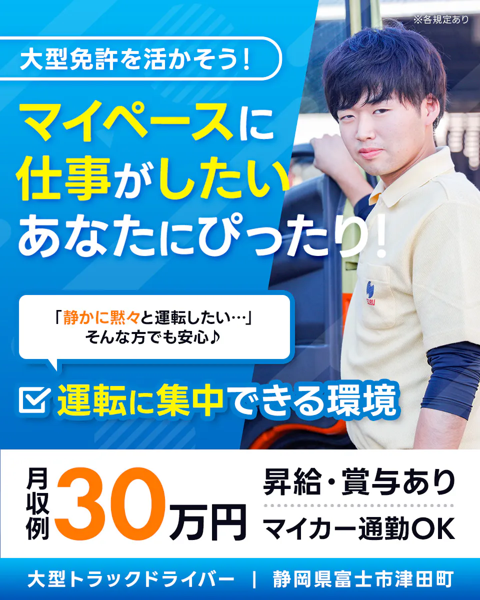 西部運輸株式会社 大型免許を活かそう! マイペースに仕事がしたいあなたにぴったり! 昇給・賞与あり 月収例30万円 運転に集中できる環境 ※各規定あり 「静かに黙々と運転したい」そんな方でも安心 マイカー通勤OK 大型トラックドライバー 静岡県富士市津田町