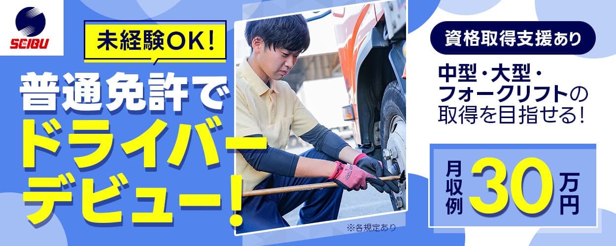 東海西部運輸株式会社　未経験OK！　普通免許でドライバーデビュー！　資格取得支援あり　中型・大型・フォークリフトの取得を目指せる！　月収例30万円　※各規定あり