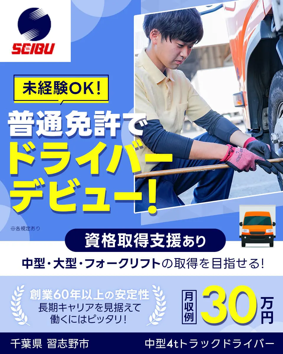 東海西部運輸株式会社　未経験OK！　普通免許でドライバーデビュー！　資格取得支援あり　中型・大型・フォークリフトの取得を目指せる！　月収例30万円　創業60年以上の安定性　長期キャリアにを見据えて働くにはピッタリ！　千葉県習志野市　中型4tトラックドライバー　※各規定あり