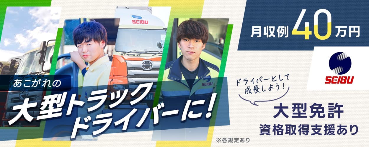 岡山西部運輸株式会社　あこがれの大型トラックドライバーに！　ドライバーとして成長しよう　大型免許資格取得支援あり　月収例40万円　昇給・賞与あり　岡山西部運輸株式会社　兵庫県たつの市　大型10tトラックドライバー　※各規定あり