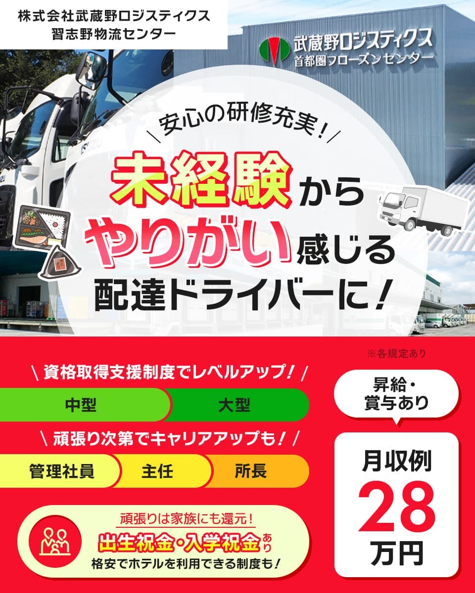 ≪月収28万円・正社員≫トラック・運送でのルート配送 日勤
