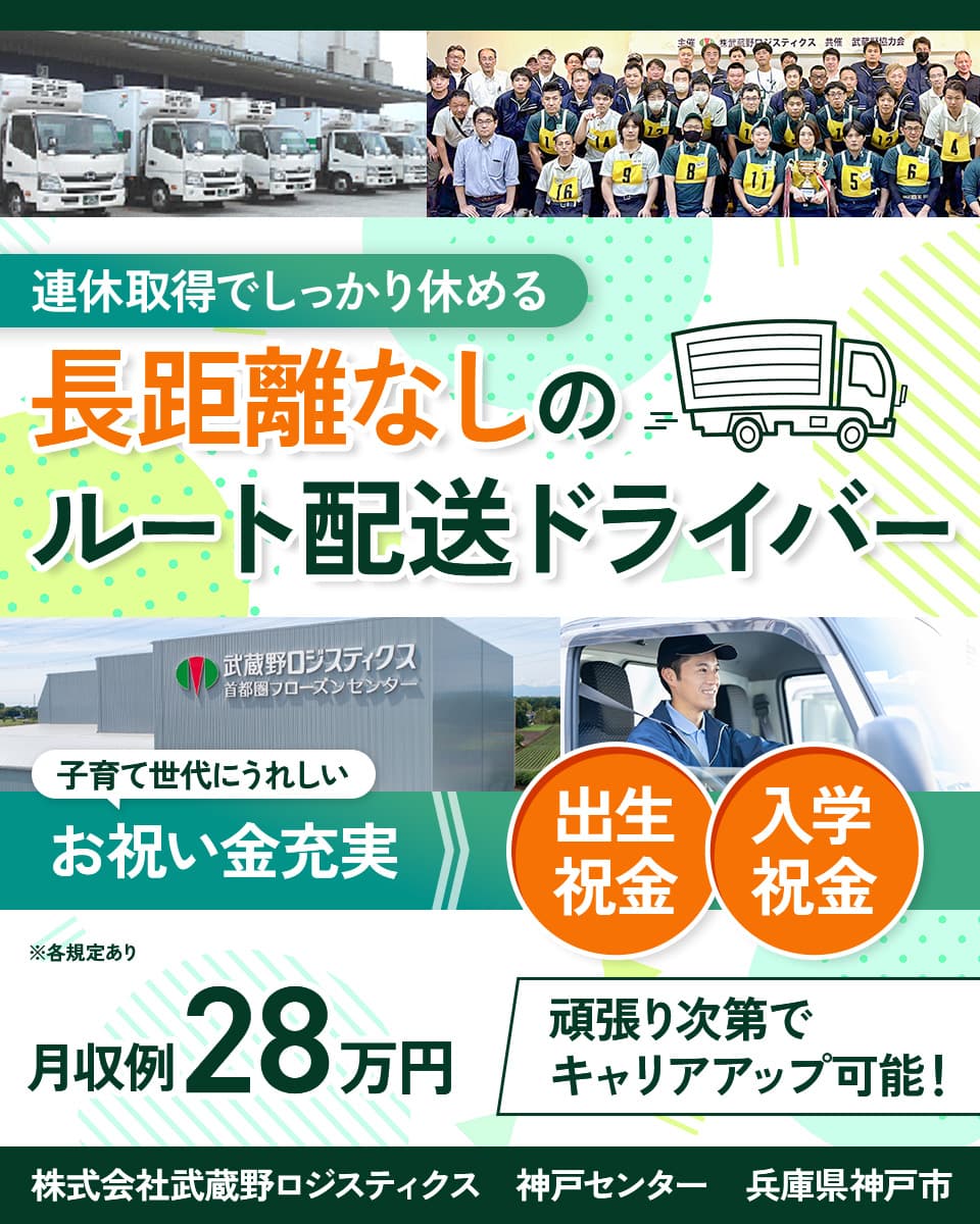 株式会社武蔵野ロジスティクスの配送ドライバー求人情報(1102129