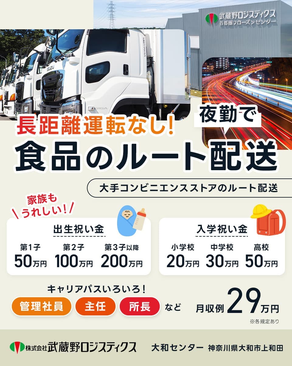 ≪月収33万円・正社員≫トラック・運送でのルート配送 夜勤